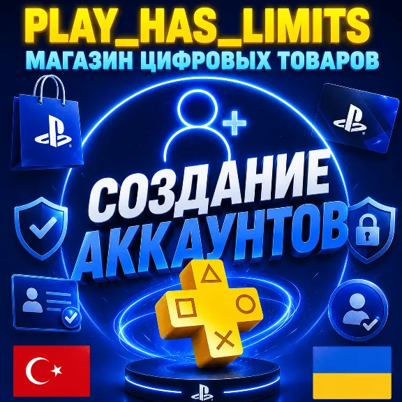 🎮Регистрация (создание) аккаунта PSN UA/TR/IN🎮