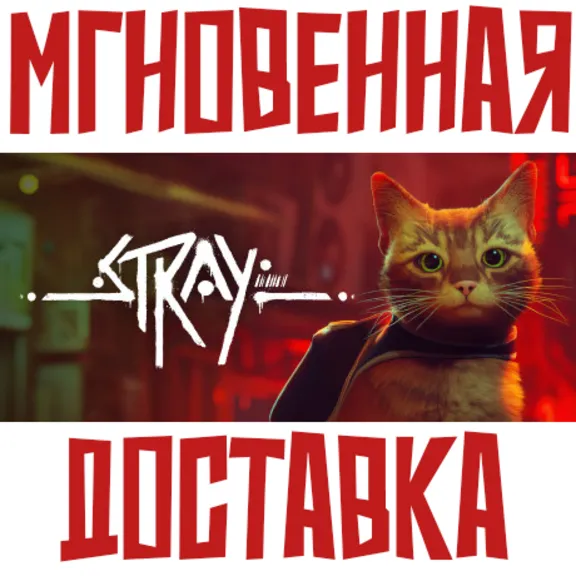 Stray ⚡ Steam РФ+СНГ КЛЮЧ⭐ + 🎁 Подарок