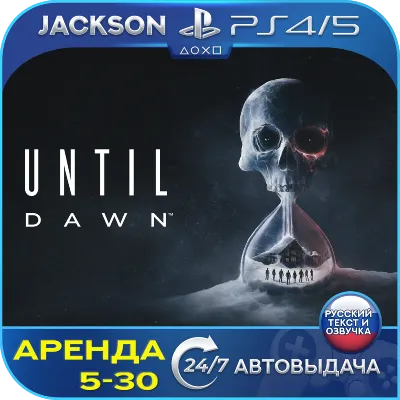 Until Dawn (PS4/PS5) RUS | Rent 🔰