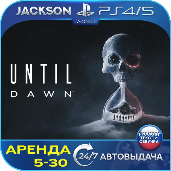 Until Dawn (PS4/PS5) RUS | Rent 🔰