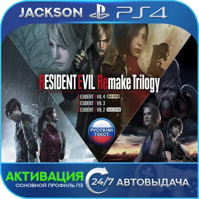 Resident Evil Remake Trilogy (PS4) RUS | Activation✅