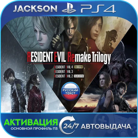 Resident Evil Remake Trilogy (PS4) RUS | Activation✅