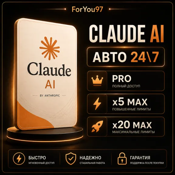 💻 [АВТО 24\7] | Claude AI PRO / MAX X5 / MAX X20 | БЫСТРО