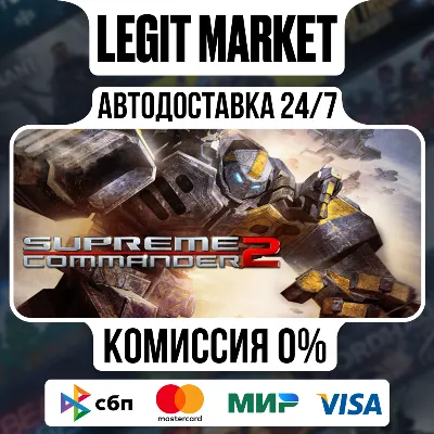 Supreme Commander 2 / Steam АВТО / РУ + МИР
