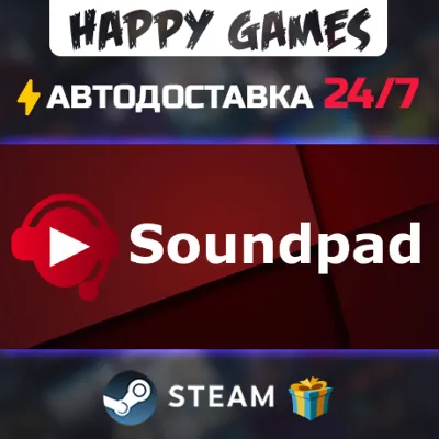 Soundpad STEAM АВТОДОСТАВКА
