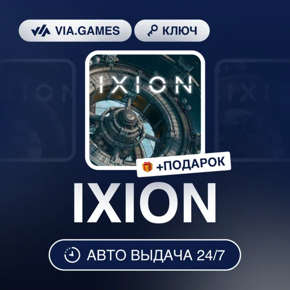 IXION (Steam Ключ) РФ-СНГ-МИР + ПОДАРОК