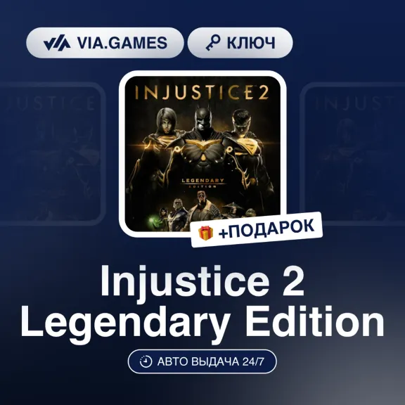 Injustice 2 Legendary Edition (Steam Ключ) МИР (Не все страны) + ПОДАРОК