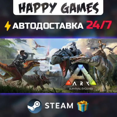 ARK: Survival Evolved STEAM АВТОДОСТАВКА