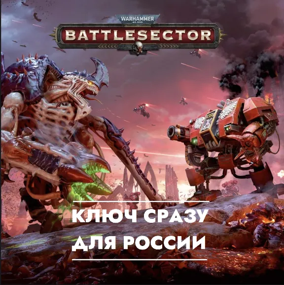 ⚡Warhammer 40,000: Battlesector КЛЮЧ СРАЗУ PS4/PS5 / РОССИЯ/УКРАИНА/ПОЛЬША⚡