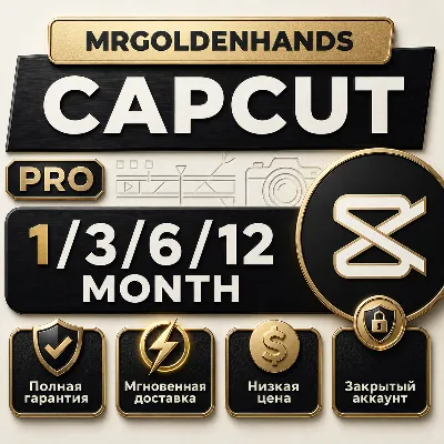 CapCut Pro |1–3-6-12 мес | Персональный доступ | Мгновенно