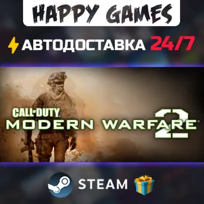 Call of Duty: Modern Warfare 2 STEAM АВТОДОСТАВКА