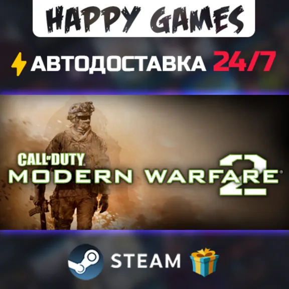 Call of Duty: Modern Warfare 2 STEAM АВТОДОСТАВКА