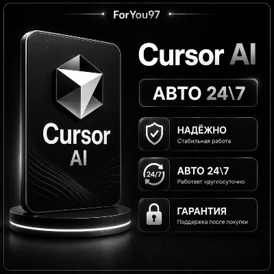 📌 [АВТО 24\7] CURSOR AI PRO | PRO+ | ULTRA ПОДПИСКА | БЫСТРО