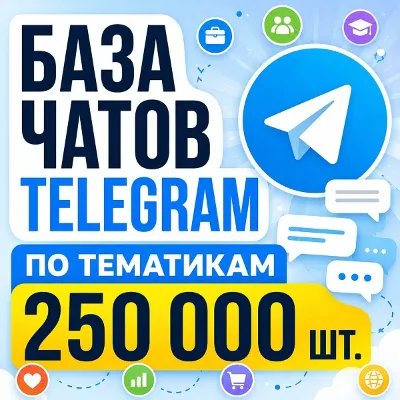 База чатов Telegram 250 000 шт (2026 год)