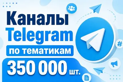 База каналов Telegram по тематикам 350 000 шт 2026 год
