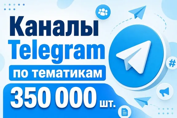 База каналов Telegram по тематикам 350 000 шт 2026 год