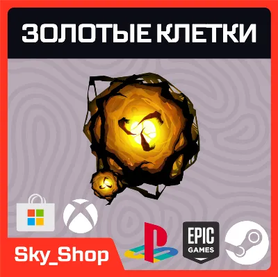 🟨 Любая платформа | Золотые клетки | АВТОВЫДАЧА | DBD