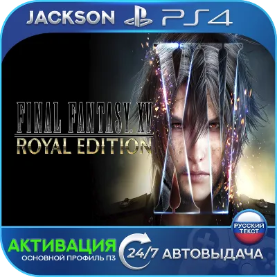 FINAL FANTASY XV ROYAL (PS4) RUS | Активация✅