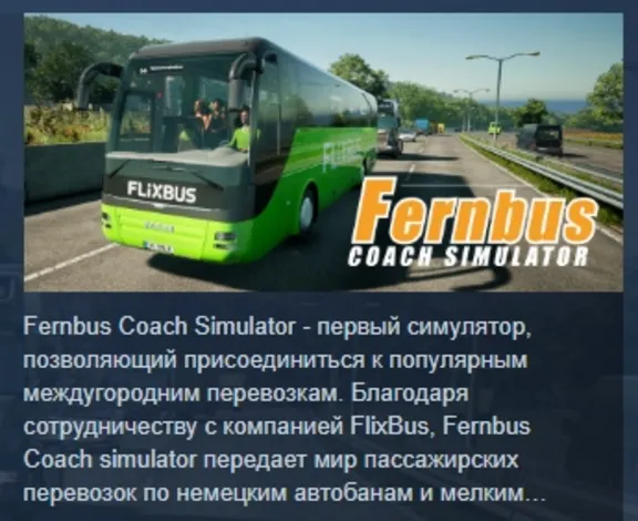Fernbus Simulator АВТОДОСТАВКА STEAM GLOBAL МГНОВЕННО ЛИЦЕНЗИЯ