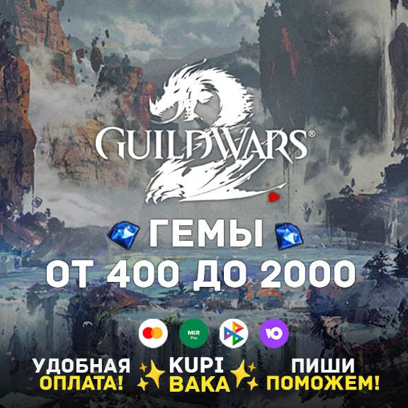 Россия\МИР🌌Guild Wars 2  400 - 2000 Gems Card 🌌Arena Net