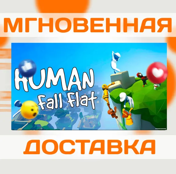 HUMAN: FALL FLAT \ STEAM \ КЛЮЧ