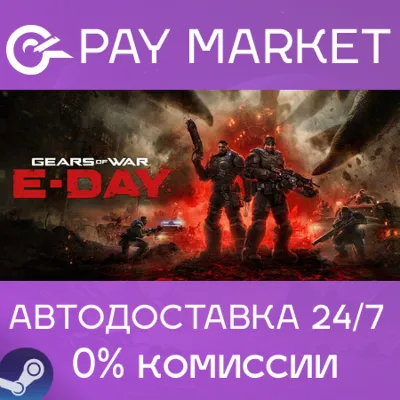 ⚡️Steam gift Russia - Gears of War: E-Day | AUTODELIVERY