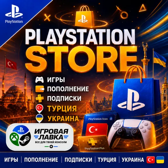 Playstation | PSN | Турция | Украина — игры, пополнение кошелька, PS Plus подписка