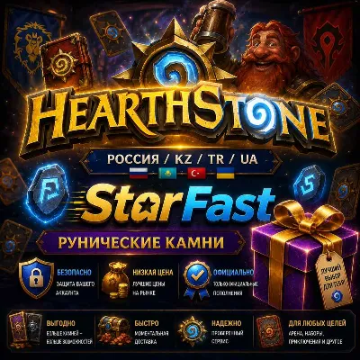 HEARTHSTONE | RUNESTONES | RUSSIA/RB/ANY REGION | LOW PRICE | FAST