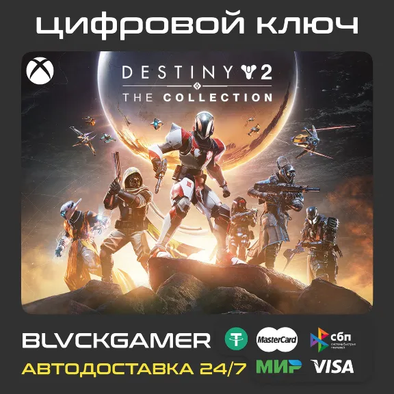 Destiny 2: The Collection - 2026 (XBOX) - Ключ