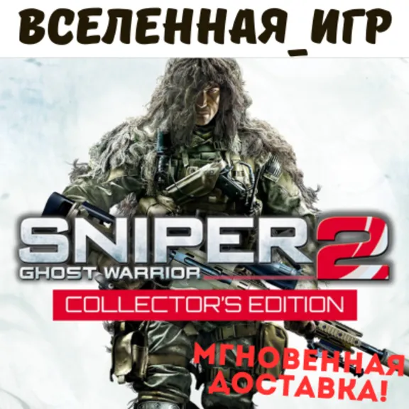 Sniper: Ghost Warrior 2 Collector&acute;s Edition (РФ/СНГ) STEAM КЛЮЧ 🔑