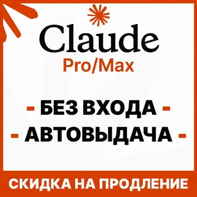 [АВТОВЫДАЧА 24/7] Claude MAX X5/X20 | БЕЗ ВХОДА / СЛЕТА | НА ВАШ АККАУНТ