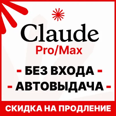 [АВТОВЫДАЧА 24/7] Claude MAX X5/X20 | БЕЗ ВХОДА / СЛЕТА | НА ВАШ АККАУНТ