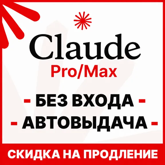 [АВТОВЫДАЧА 24/7] Claude MAX X5/X20 | БЕЗ ВХОДА / СЛЕТА | НА ВАШ АККАУНТ