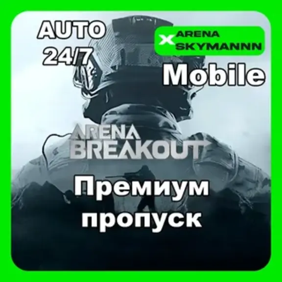 ЕЖЕКВАРТАЛЬНЫЙ ПРЕМИУМ ПРОПУСК ARENA BREAKOUT MOBILE ID