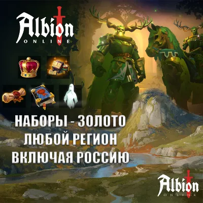 ❤️ALBION ONLINE✅ANY PLATFORM✅GOLD✅KITS✅RUSSIAN✅THE WHOLE WORLD❤️
