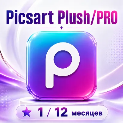 Picsart Plush/PRO ПОДПИСКА НА 1/12 МЕСЯЦЕВ ДЛЯ IOS - ANDROID