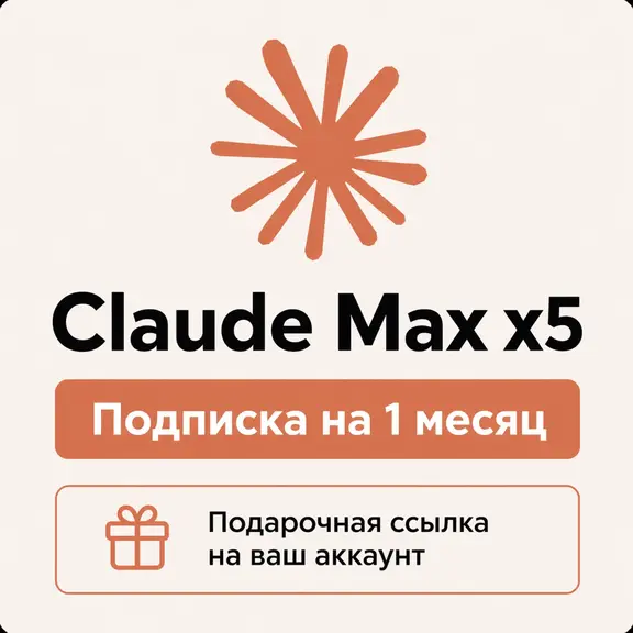 Claude MAX x5 - Оформление через Organization ID - Быстро / За 5 минут