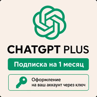ChatGPT PLUS 1 месяц - Быстрое оформление через ключ - Автовыдача