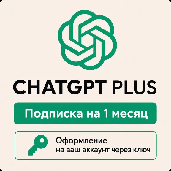 ChatGPT PLUS 1 месяц - Быстрое оформление через ключ - Автовыдача