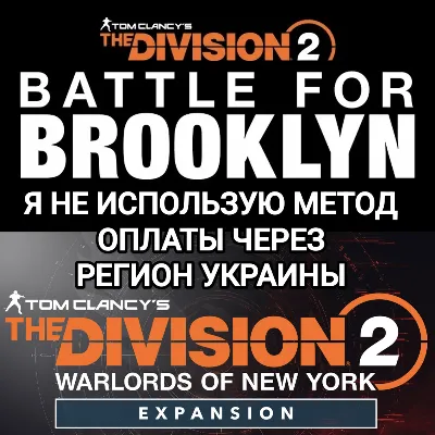 ❤️UPLAY|STEAM|EPIC|XBOX✅THE DIVISION 2✅BATTLE FOR BROOKLYN✅NEW YORK✅RUSSIAN✅WORLD❤️