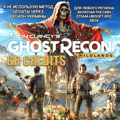 ✅UPLAY|STEAM|EPIC|XBOX✅КРЕДИТЫ✅GR CREDITS✅GHOST RECON WILDLANDS🆘БЕЗ МЕТОДА УКРАИНЫ🆘