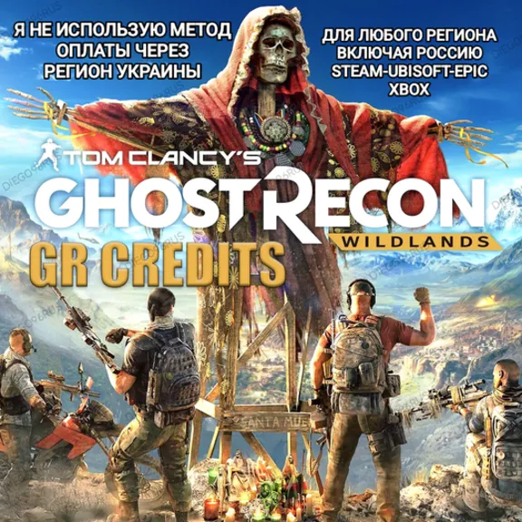 ✅UPLAY|STEAM|EPIC|XBOX✅КРЕДИТЫ✅GR CREDITS✅GHOST RECON WILDLANDS🆘БЕЗ МЕТОДА УКРАИНЫ🆘