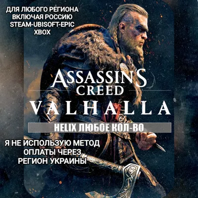 ✅UPLAY|STEAM|EPIC|XBOX✅HELIX✅КРЕДИТЫ✅ASSASSIN&acute;S CREED✅VALHALLA✅🆘БЕЗ МЕТОДА УКРАИНЫ🆘