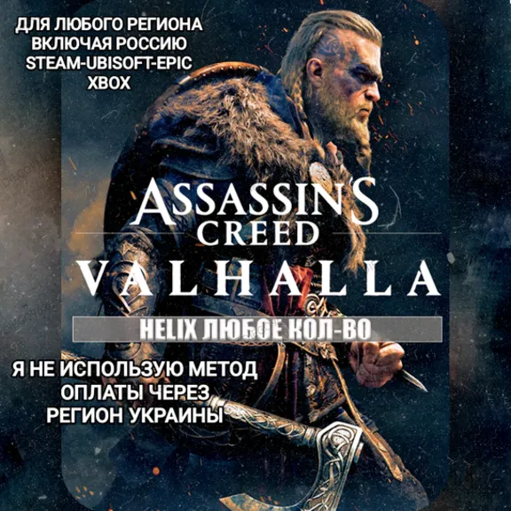 ✅UPLAY|STEAM|EPIC|XBOX✅HELIX✅КРЕДИТЫ✅ASSASSIN&acute;S CREED✅VALHALLA✅🆘БЕЗ МЕТОДА УКРАИНЫ🆘