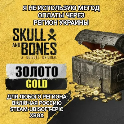 ✅UPLAY|STEAM|EPIC|XBOX✅КРЕДИТЫ✅GOLD✅SKULL AND BONES✅РОССИЯ✅МИР✅🆘БЕЗ МЕТОДА УКРАИНЫ🆘