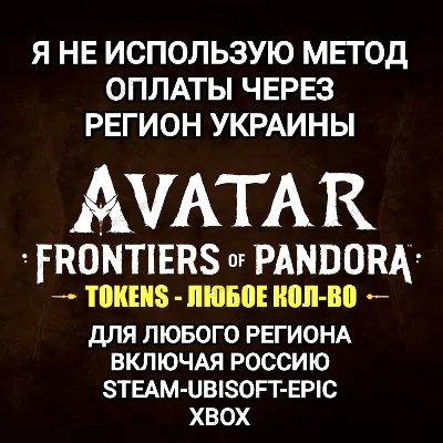 ✅UPLAY|STEAM|EPIC|XBOX✅КРЕДИТЫ✅TOKENS✅AVATAR✅РОССИЯ✅МИР✅🆘БЕЗ МЕТОДА УКРАИНЫ🆘