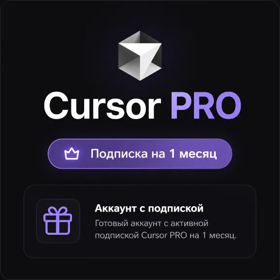 Cursor PRO - Аккаунт с подпиской на 30 дней