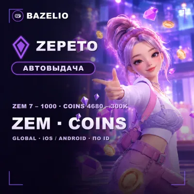 ZEPETO 💎 ZEM & Coins — top-up by ID 🌍 Global