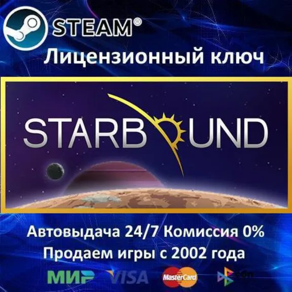 ✅Starbound✔️Steam⭐Ключ Активации🔑РФ+СНГ+МИР✔️АКЦИЯ🎁0% Карты💳
