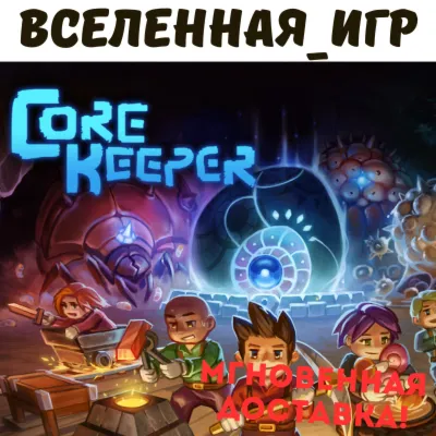 Core Keeper (РФ/СНГ) STEAM КЛЮЧ